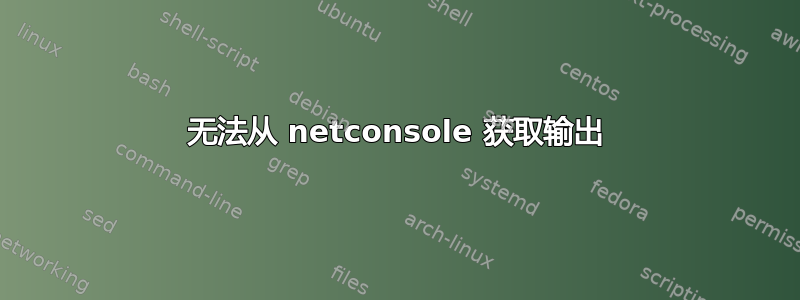 无法从 netconsole 获取输出