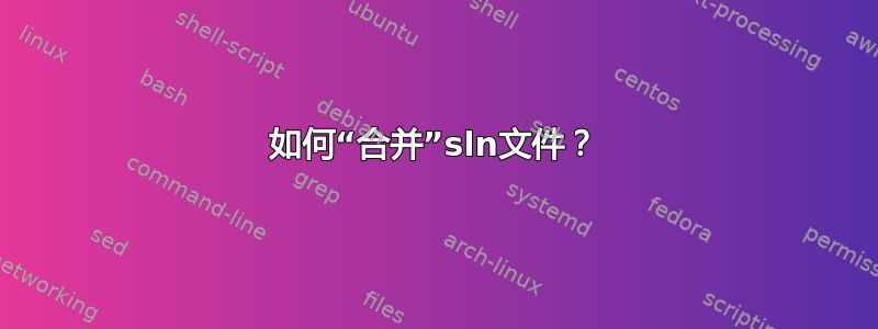 如何“合并”sln文件？