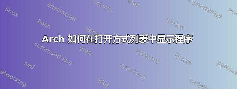 Arch 如何在打开方式列表中显示程序