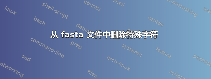 从 fasta 文件中删除特殊字符