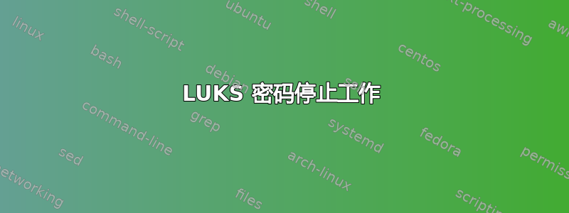 LUKS 密码停止工作