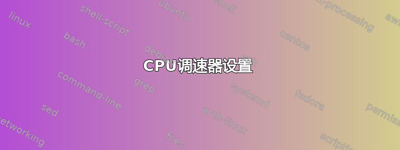 CPU调速器设置