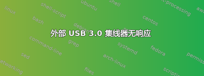 外部 USB 3.0 集线器无响应