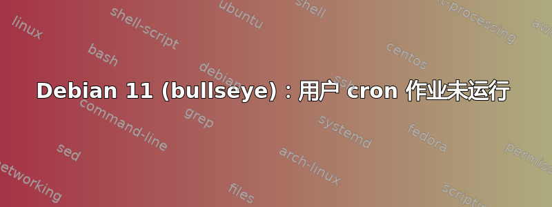 Debian 11 (bullseye)：用户 cron 作业未运行