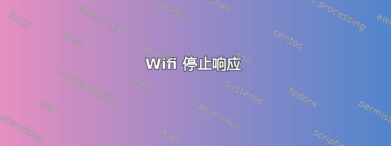 Wifi 停止响应