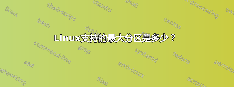 Linux支持的最大分区是多少？