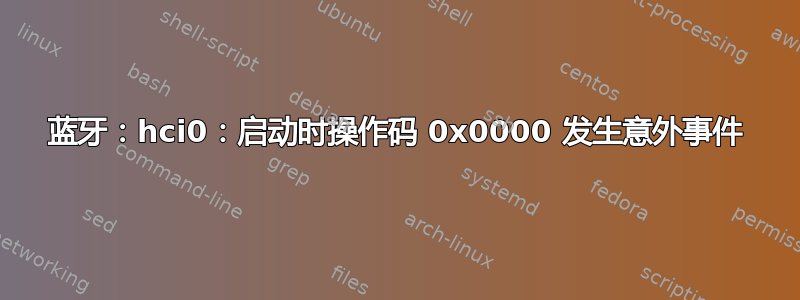 蓝牙：hci0：启动时操作码 0x0000 发生意外事件