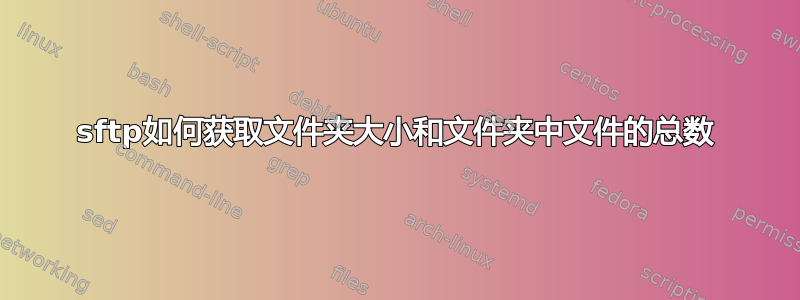 sftp如何获取文件夹大小和文件夹中文件的总数