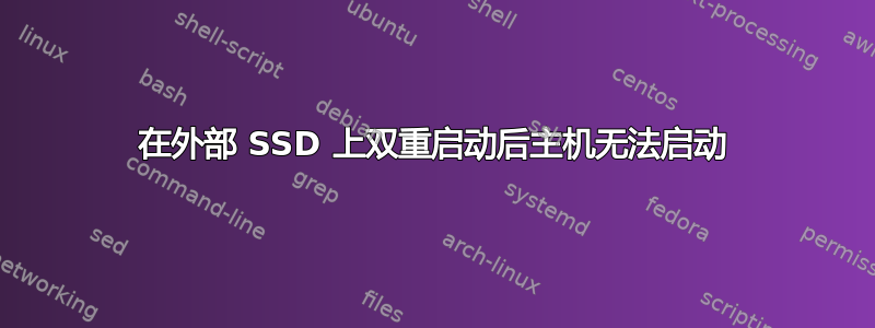 在外部 SSD 上双重启动后主机无法启动