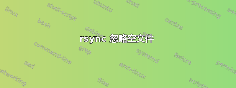 rsync 忽略空文件