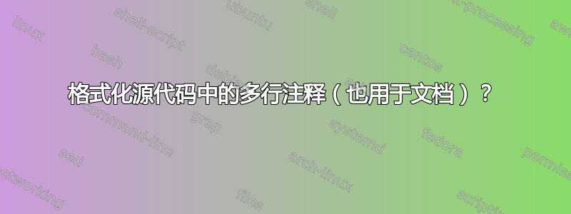 格式化源代码中的多行注释（也用于文档）？