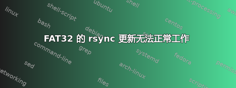 FAT32 的 rsync 更新无法正常工作