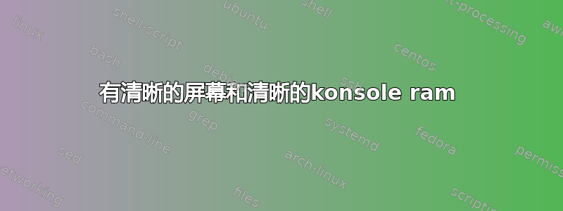 有清晰的屏幕和清晰的konsole ram