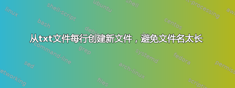 从txt文件每行创建新文件，避免文件名太长