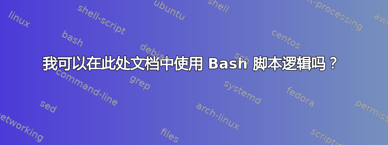 我可以在此处文档中使用 Bash 脚本逻辑吗？