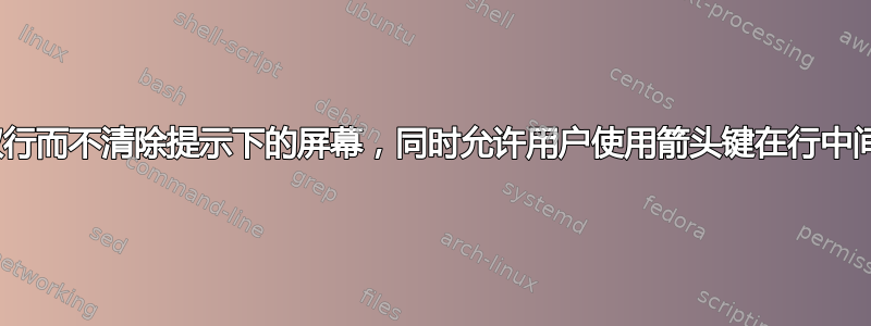 zsh：读取行而不清除提示下的屏幕，同时允许用户使用箭头键在行中间进行编辑