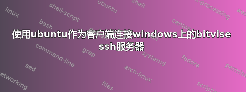 使用ubuntu作为客户端连接windows上的bitvise ssh服务器