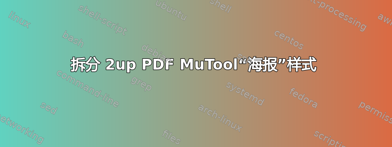 拆分 2up PDF MuTool“海报”样式