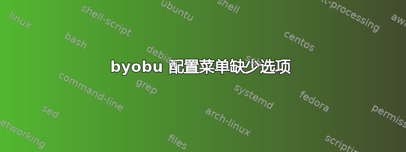 byobu 配置菜单缺少选项