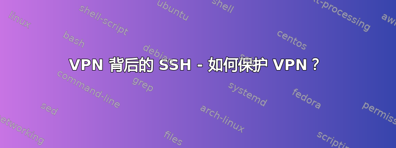 VPN 背后的 SSH - 如何保护 VPN？