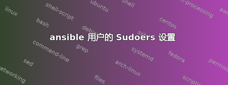 ansible 用户的 Sudoers 设置