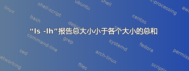 “ls -lh”报告总大小小于各个大小的总和