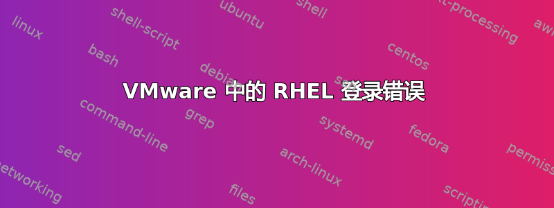 VMware 中的 RHEL 登录错误