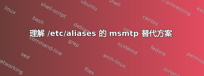 理解 /etc/aliases 的 msmtp 替代方案