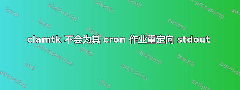 clamtk 不会为其 cron 作业重定向 stdout