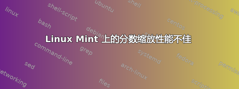 Linux Mint 上的分数缩放性能不佳