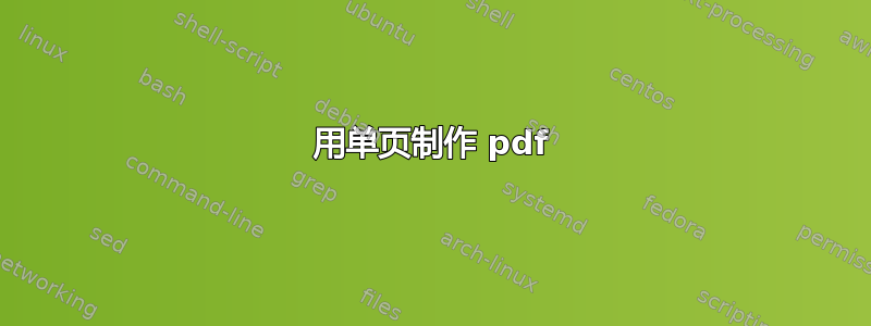 用单页制作 pdf