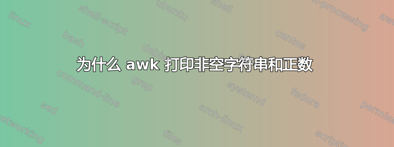 为什么 awk 打印非空字符串和正数