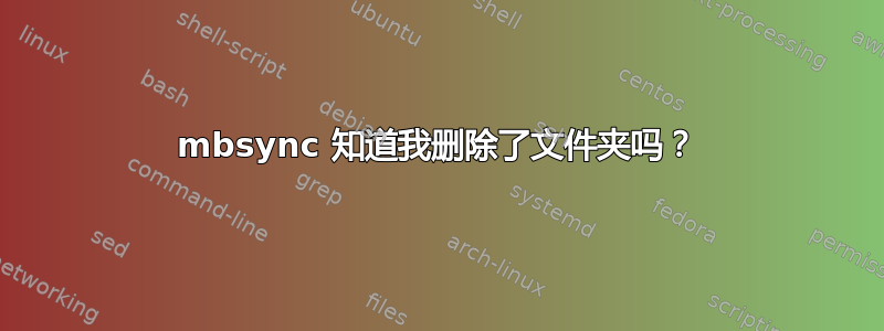 mbsync 知道我删除了文件夹吗？