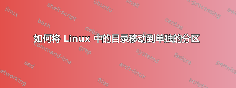 如何将 Linux 中的目录移动到单独的分区