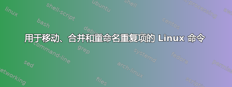 用于移动、合并和重命名重复项的 Linux 命令