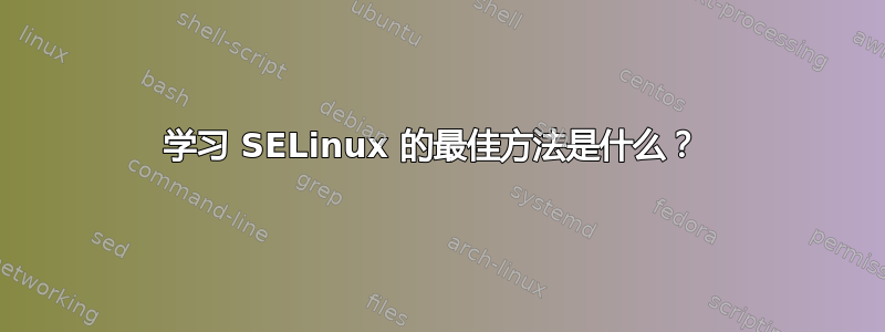 学习 SELinux 的最佳方法是什么？ 