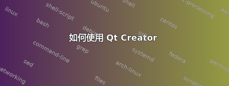 如何使用 Qt Creator