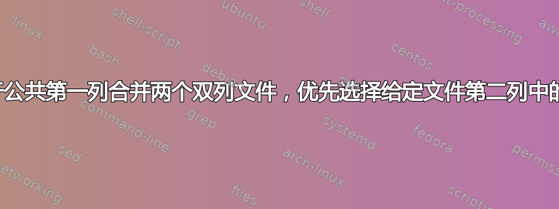 基于公共第一列合并两个双列文件，优先选择给定文件第二列中的值