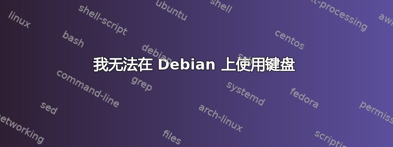 我无法在 Debian 上使用键盘