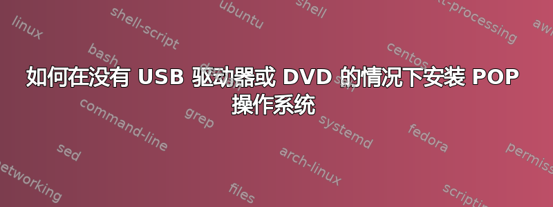 如何在没有 USB 驱动器或 DVD 的情况下安装 POP 操作系统