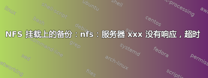 NFS 挂载上的备份：nfs：服务器 xxx 没有响应，超时