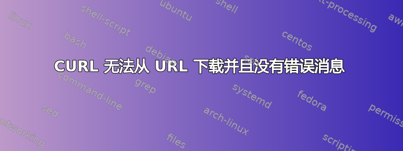 CURL 无法从 URL 下载并且没有错误消息