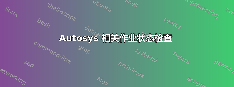 Autosys 相关作业状态检查