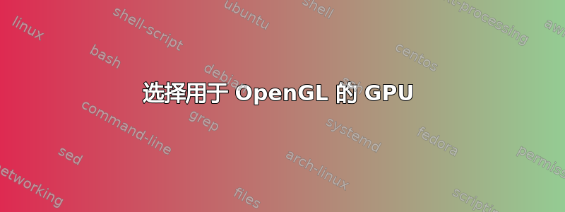 选择用于 OpenGL 的 GPU