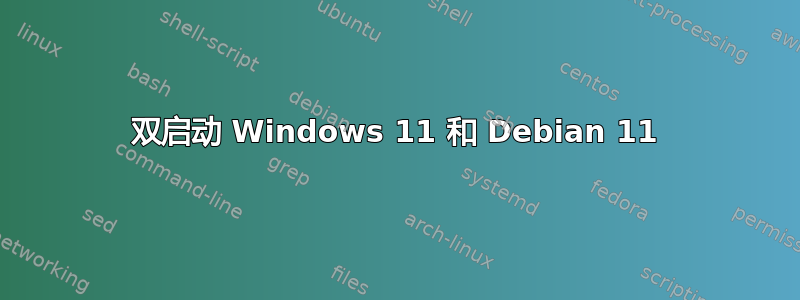 双启动 Windows 11 和 Debian 11