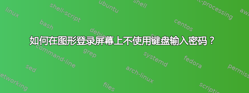 如何在图形登录屏幕上不使用键盘输入密码？