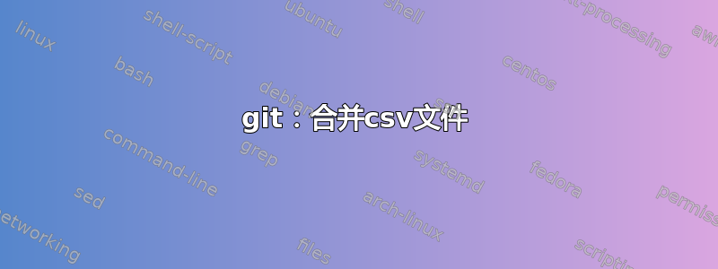 git：合并csv文件