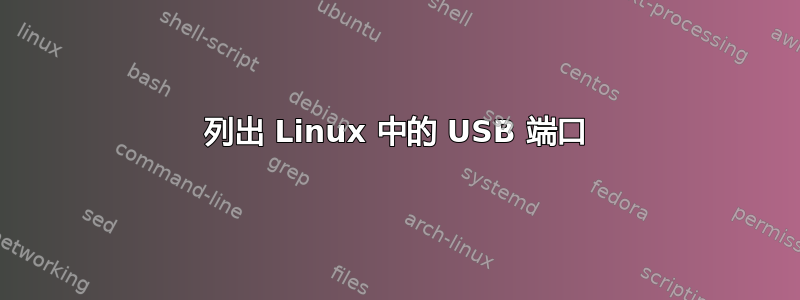 列出 Linux 中的 USB 端口