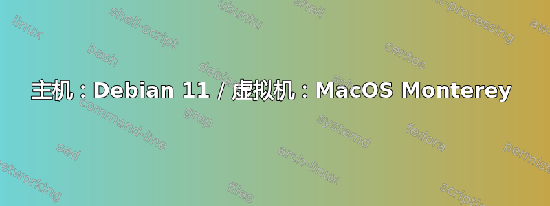 主机：Debian 11 / 虚拟机：MacOS Monterey