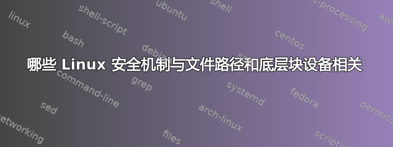 哪些 Linux 安全机制与文件路径和底层块设备相关